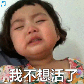 我不想活了