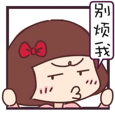 别烦我