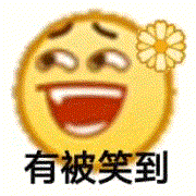 有被笑到（有被笑到）