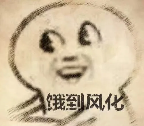 饿到风化（饿到风化）