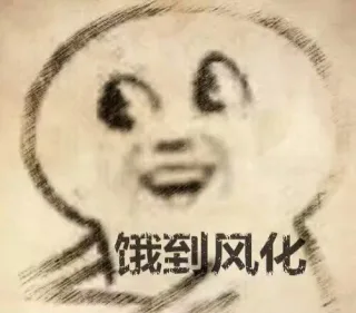 饿到风化