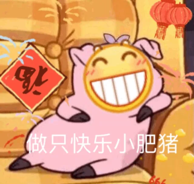 做只快乐小肥猪（猪年表情包）