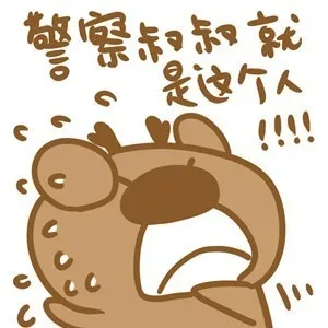 警察叔叔就是这个人！！！