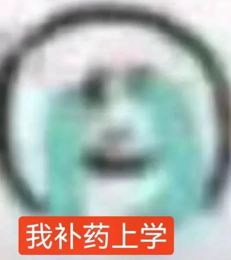 我补药上学（我补药上学）