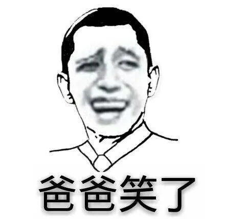 爸爸笑了（爸爸笑了）