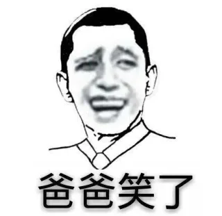 爸爸笑了