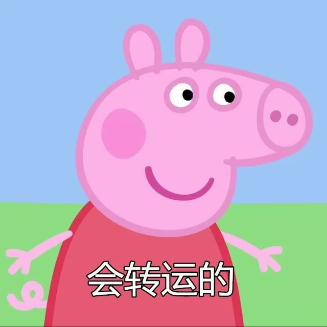 没关系，一切都会好的_小猪佩奇_卡通表情包