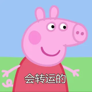 没关系，一切都会好的_小猪佩奇_卡通