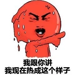 我跟你讲 我现在热成这样样子（我跟你讲 我现在热成这样样子）