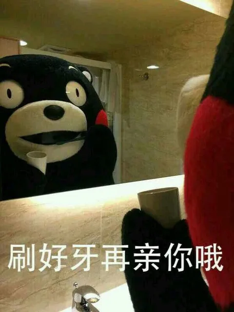 刷好牙再亲亲你哦（刷好牙再亲亲你哦）