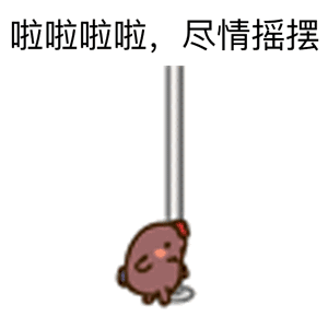 小幺鸡跳钢管舞_小幺鸡_跳舞_钢管舞表情包