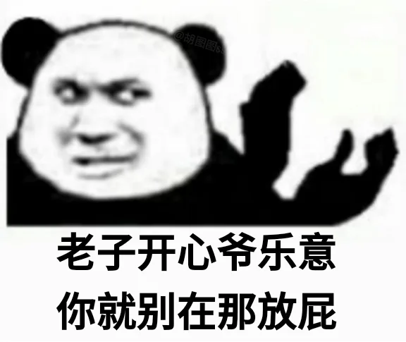 老子开心爷乐意 你就别在那放屁