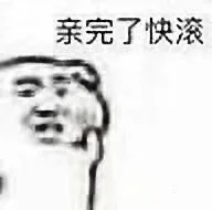 亲完了快滚