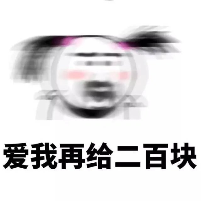 爱我再给二百块