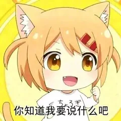 你知道我要说什么吧
