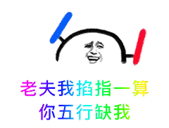 老夫我掐指一算，你五行缺我（老夫我掐指一算，你五行缺我）
