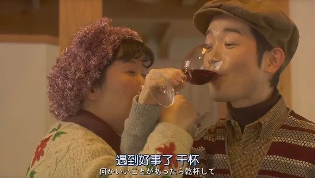 遇到好事了 干杯