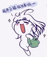 我终于被放出来啦