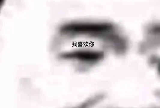 我喜欢你（我喜欢你）