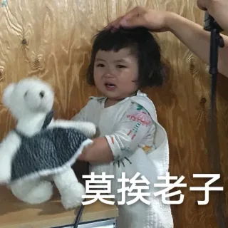 莫挨老子（罗熙表情包）