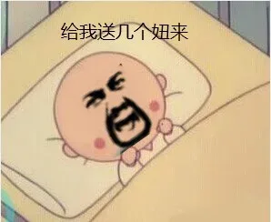 给我送几个妞来