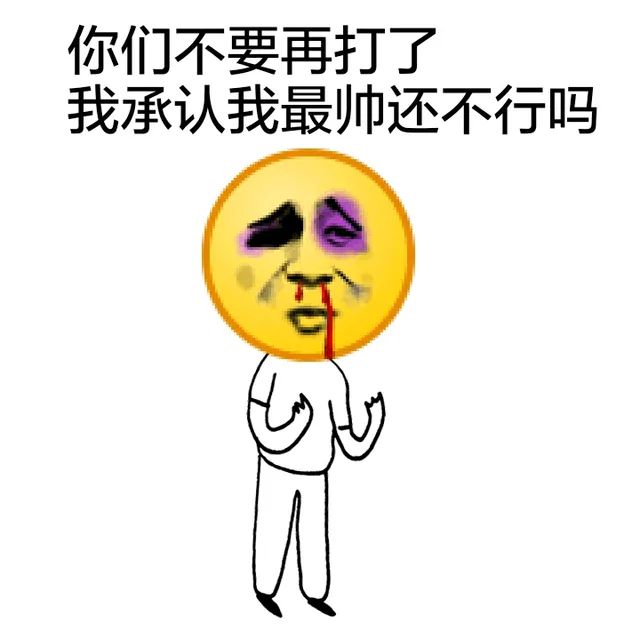 你们不要再打了 我承认我最帅还不行吗（你们不要再打了 我承认我最帅还不行吗）