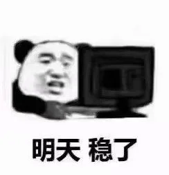 明天 稳了
