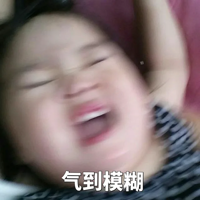 气到模糊