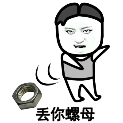 丢你螺母（黄子韬）