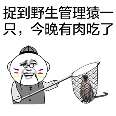 捉到野生管理猿一只，今晚有肉吃了