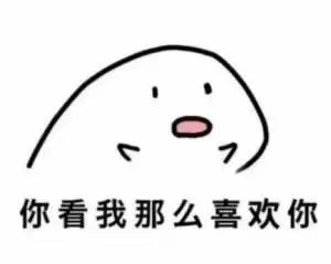 你看我那么喜欢你