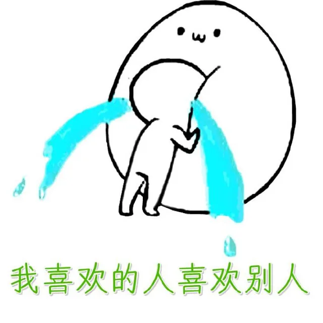 我喜欢的人喜欢别人（我喜欢的人喜欢别人）