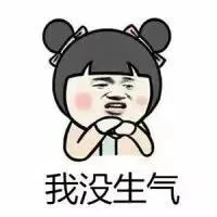 我没生气