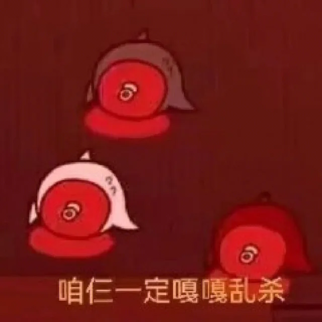 咱仨一定嘎嘎乱杀