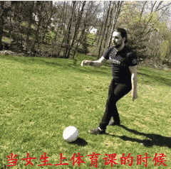 当女生上体育课的时候