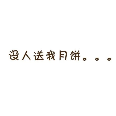 没人关我月饼。。。
