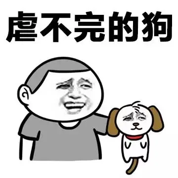 虐不完的狗
