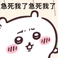 急死我了急死我了（急死我了急死我了）