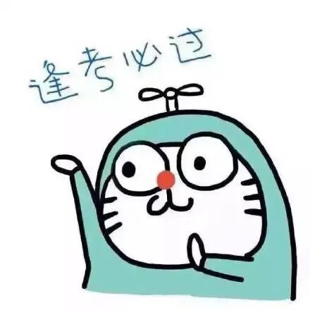 逢考必过（逢考必过）