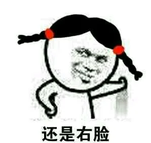 还是右脸（还是右脸）
