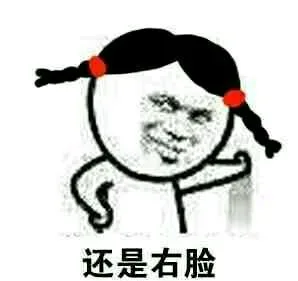 还是右脸