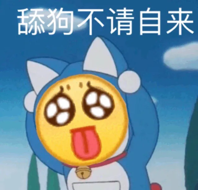 舔狗不请自来（舔狗不请自来）