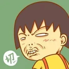 樱桃小丸子深深的不满：切