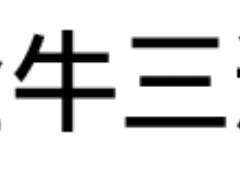金牛三连：多钱？太贵了 ，便宜点吧（金牛三连：多钱？太贵了 ，便宜点吧）