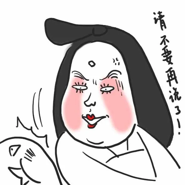 请不要再说了！（请不要再说了！）