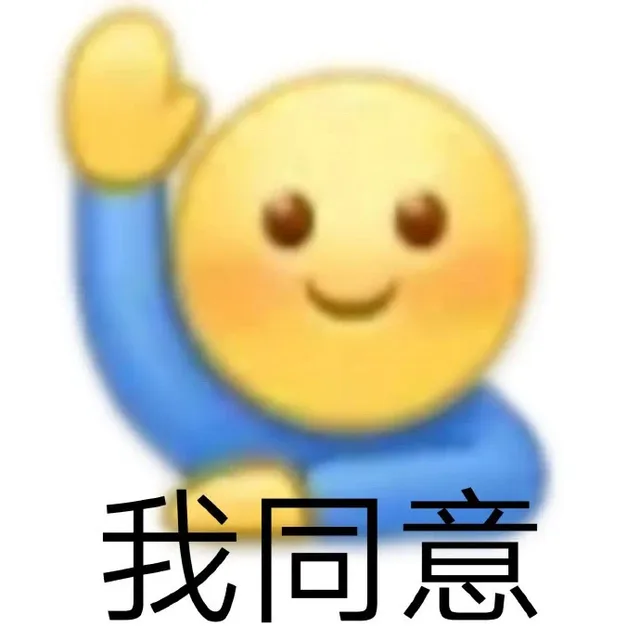 我同意（我同意）
