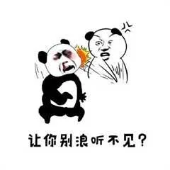 让你别浪听不见吗？（让你别浪听不见吗？）