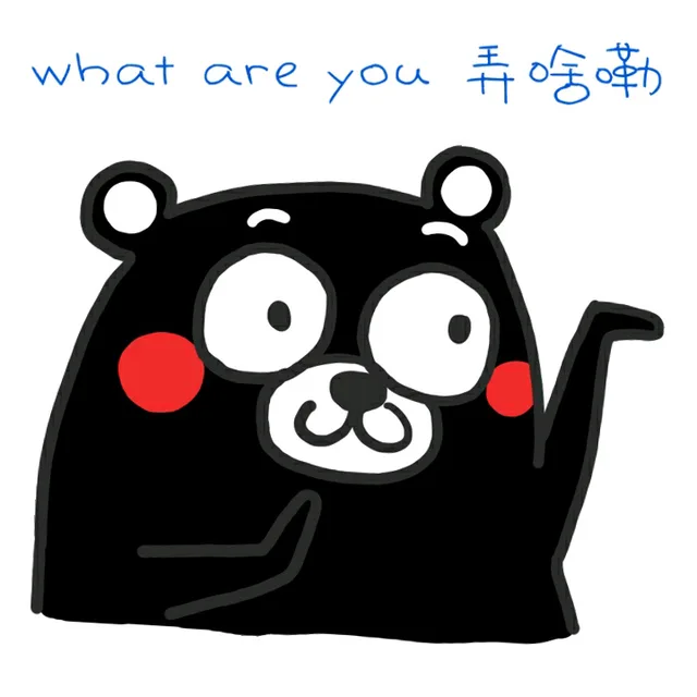 what are you 弄啥嘞（熊本熊）