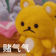 赌气气（赌气气）