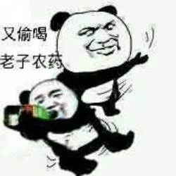 又偷喝老子农药（又偷喝老子农药）